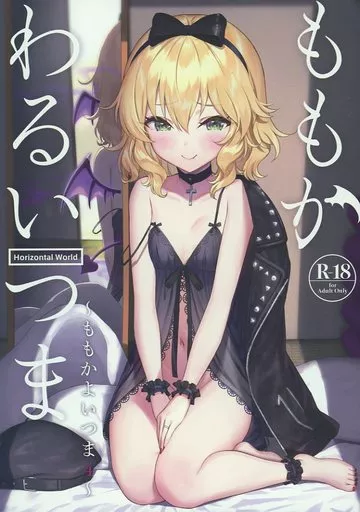 ももかわるいつま ～ももかよいつま 4～ ZHOI117110image