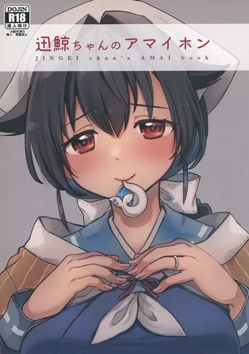 艦隊これくしょん 迅鯨ちゃんのアマイホン / 午後13時 / 桐沢十三 / タケノコ灯