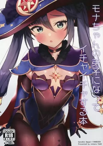 モナちゃんの弟子になってイチャイチャする本 – 原神