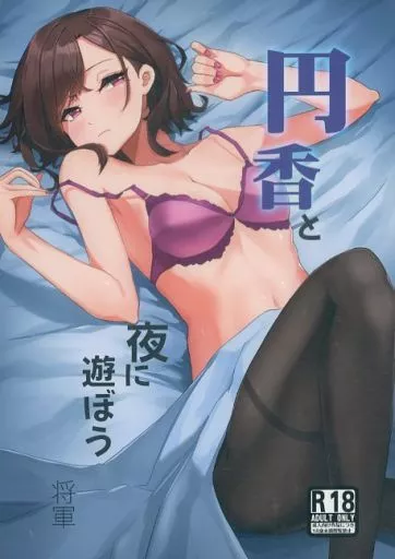 シャイニーカラーズ（アイマス） 円香と夜に遊ぼう / 将軍 / 蒼き翼