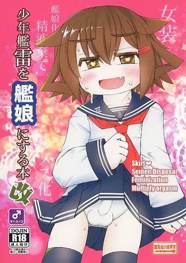 艦隊これくしょん 少年艦雷を艦娘にする本改 / 夏那瀬秋穂 / 歌えない太平洋