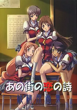 あの街の恋の詩 版権原画集 – その他ゲーム