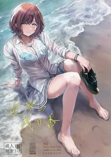 シャイニーカラーズ（アイマス） 逆夢の残り香 / 雨暈郁太 / manymanyrain