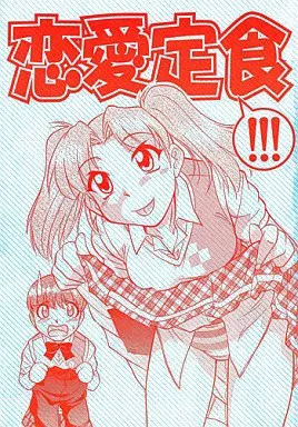 その他ゲーム 恋愛定食!!! / かねことしあき / 田野弘高 / 自爆メカ