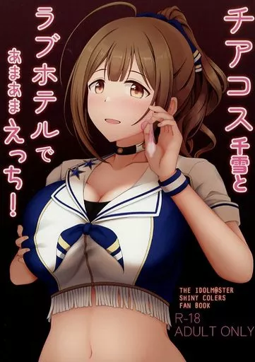 シャイニーカラーズ（アイマス） チアコス千雪とラブホテルであまあまえっち！ / 明日このは / チョコレートヴァイン