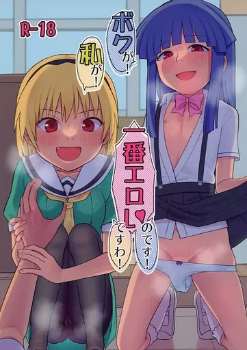 ひぐらしのなく頃に ボクが！ 私が！ 一番エロいのです！ ですわ！ / すがる春 / 思春棄