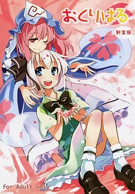 おくりはる 新装版 – 東方