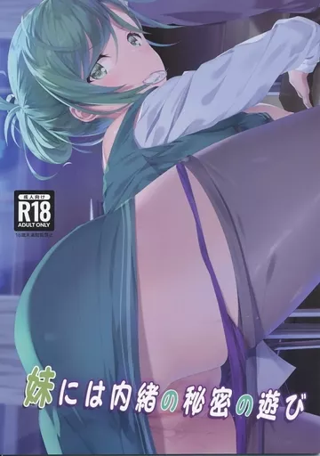 シャイニーカラーズ（アイマス） 妹には内緒の秘密の遊び / homu / seven deadly sins