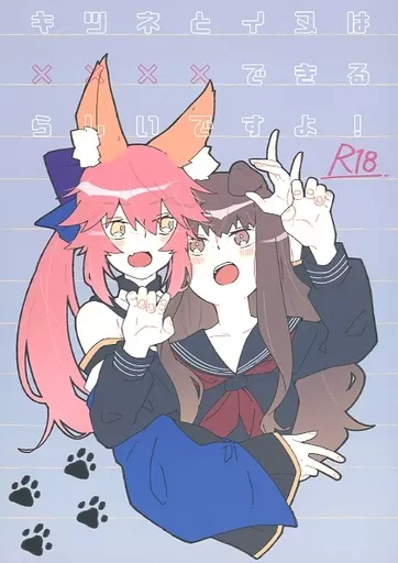 Fate キツネとイヌは××××できるらしいですよ！ / 白石クロ / ぱちでんき
