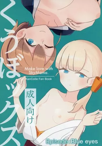 くうぼックス Episode：Blue eyes / 塒メル / 鮎魚女麻斉崙