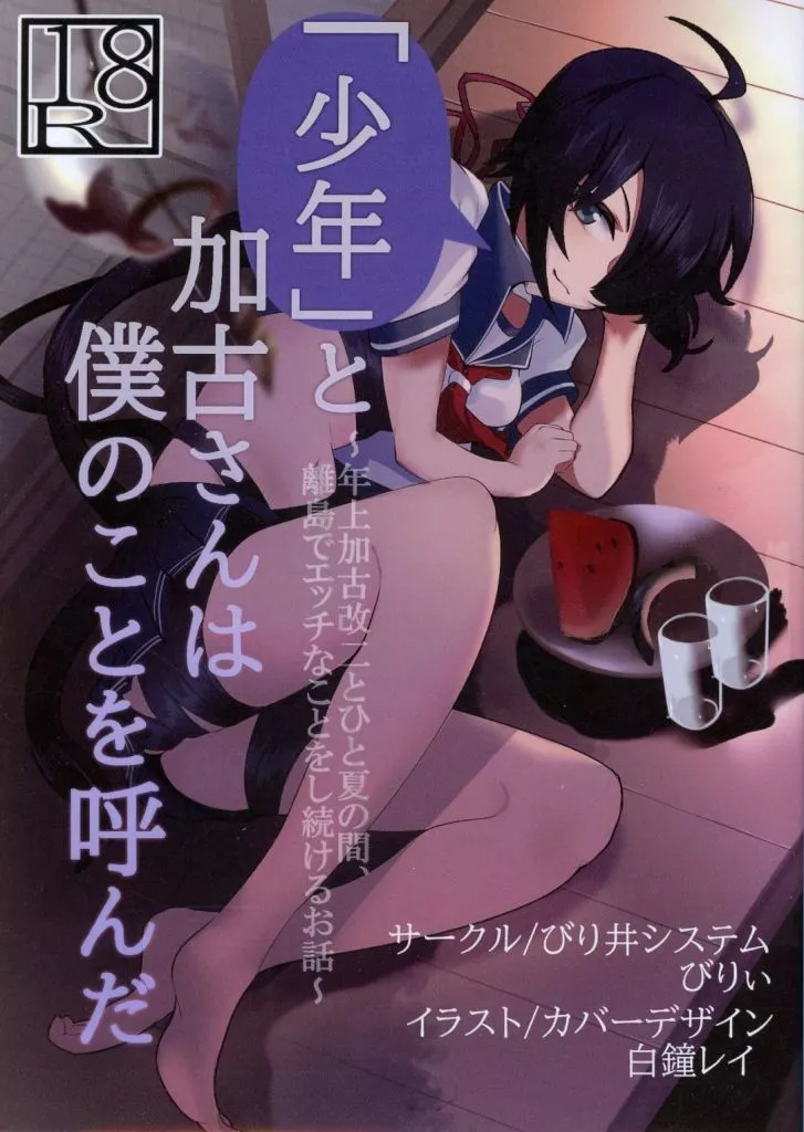 艦隊これくしょん 「少年」と加古さんは僕のことを呼んだ ～年上加古改二とひと夏の間、離島でエッチなことをし続けるお話～ / びりぃ / びり井システム