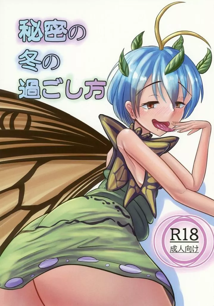 東方 秘密の冬の過ごし方 / アキアキ / 常世灯