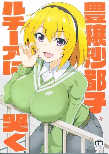 ひぐらしのなく頃に 豊穣沙都子ルチーアに哭く / あおいまなぶ / BlueMage