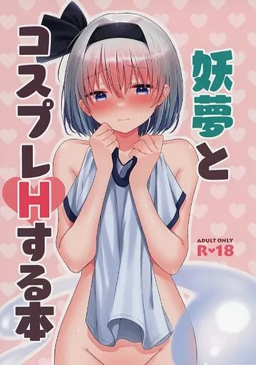 東方 妖夢とコスプレHする本 / 音羽 / 葉月の涼風