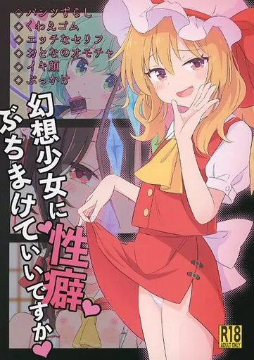 幻想少女に性癖ぶちまけていいですか – 東方