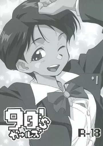 よろず 【モノクロ版】90’sガールズ / 西野沢かおり介 / お子様ランチ