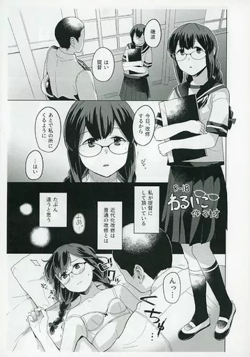 艦隊これくしょん 【コピー誌】わるいこ めがね / マキオ / 空中線