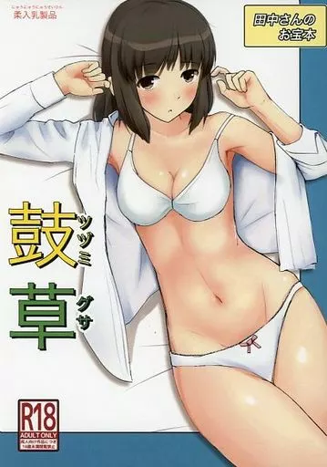 田中さんのお宝本 鼓草_image