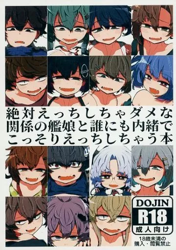 絶対えっちしちゃダメな関係の艦娘と誰にも内緒でこっそりえっちしちゃう本 – 艦隊これくしょん-艦これ- – 秋雲 島風 鈴谷