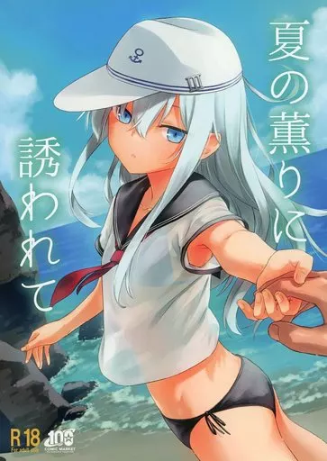 艦隊これくしょん 夏の薫りに誘われて / 三郷なな / infinityline