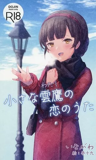 艦隊これくしょん 小さな雲鷹の恋のうた / いながわ / 軌道回路