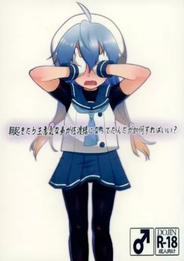 艦隊これくしょん 朝起きたら生意気な弟が佐渡様になってたんだが如何すればいい？ / 猫玄 / T4P