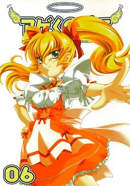 アゲくのはて VOL.6 +ポスカ ZHOI11991image