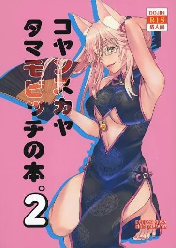 Fate コヤンスカヤタマモビッチの本。 2 / カタセミナミ / ぺんぺん草くらぶ