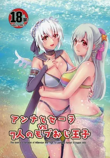 千年戦争アイギス アンナとセーラ VS 7人のモブおじ王子 / yamakou / フニュリ