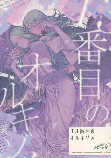 FE　ファイアーエムブレム 13番目のオルキゾメ / ぎゃりん / ALSeTRO