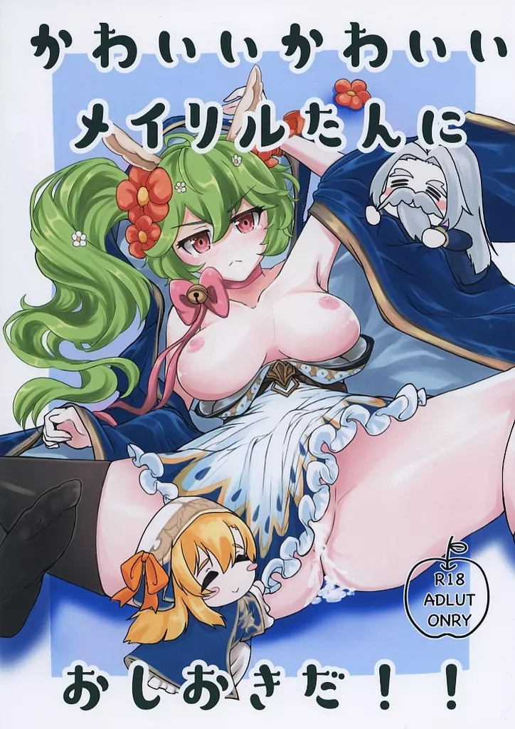 その他ゲーム かわいいかわいいメイリルたんにおしおきだ！！ / さおりんご / 種搾りりんご