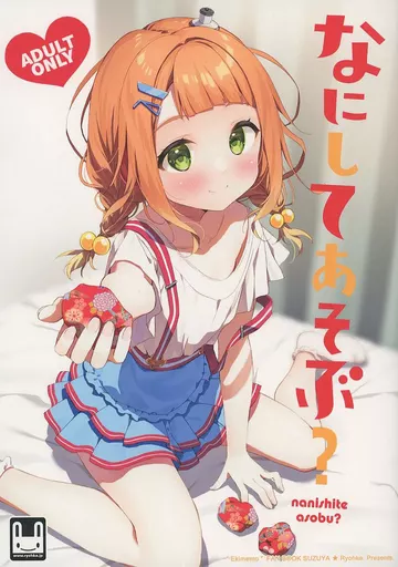 その他ゲーム なにしてあそぶ? / 涼香 / 涼屋