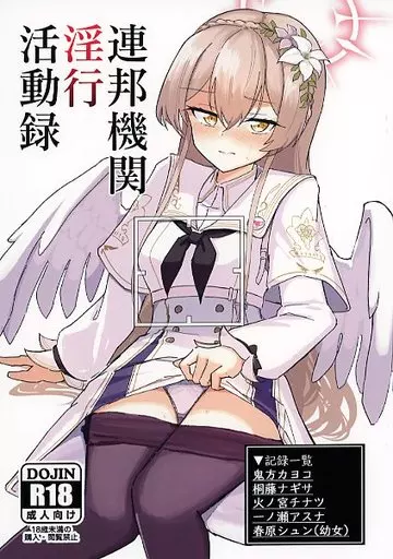 ブルーアーカイブ 連邦機関淫行活動録 / 骨彦 / CHIEUCHI