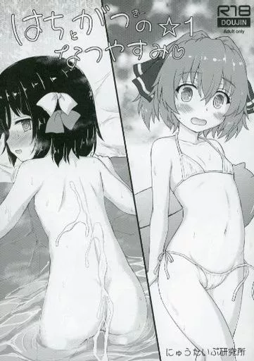 艦隊これくしょん はちがつのなつやすみ ☆1 / 理 / にゅうたいぷ研究所