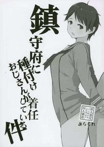 鎮守府に種付けおじさんが着任している件_image