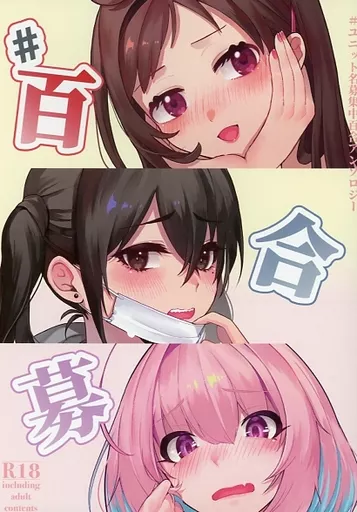 シンデレラガールズ(アイマス) #百合募 / フタロウ / アクビ / 糖乳病