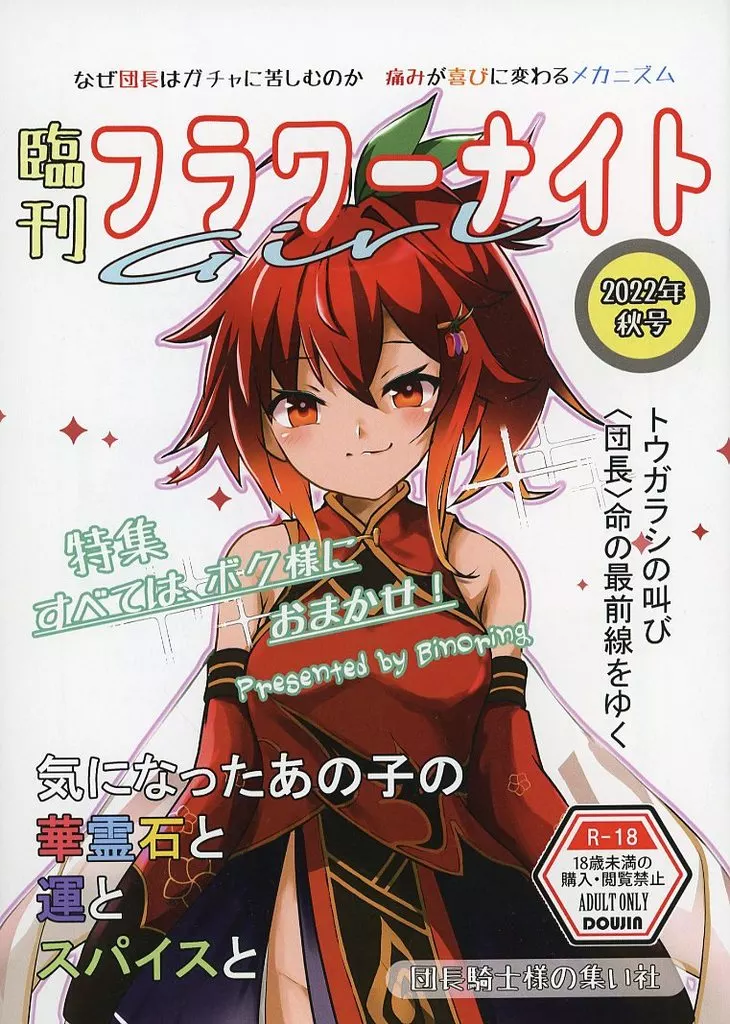 その他ゲーム 臨刊花騎士2022秋号 / Binoring / 団長kssmの集い
