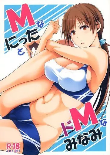 シンデレラガールズ（アイマス） 【改訂版】  MなにったとドMなみなみ / 海ニューロン / 海ニューロン（モンモー牧場）