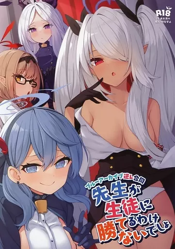 ブルーアーカイブ 先生が生徒に勝てるわけないでしょ / びんせん / すからべーと / ミルクファーム田中