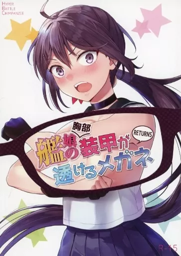 艦隊これくしょん 艦娘の（胸部）装甲が透けるメガネ RETURNS / ハイパーバトルチンパンジー / Fusionz