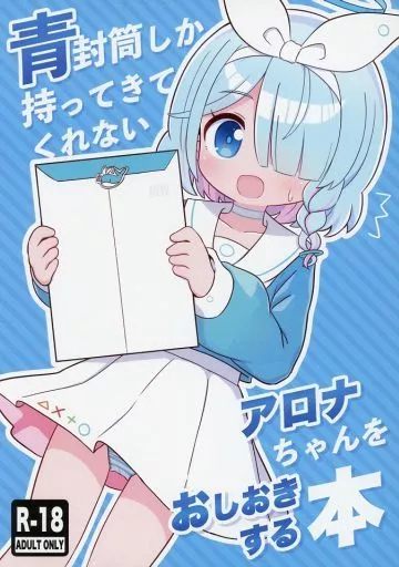 青封筒しか持ってきてくれないアロナちゃんをおしおきする本 – ブルーアーカイブ