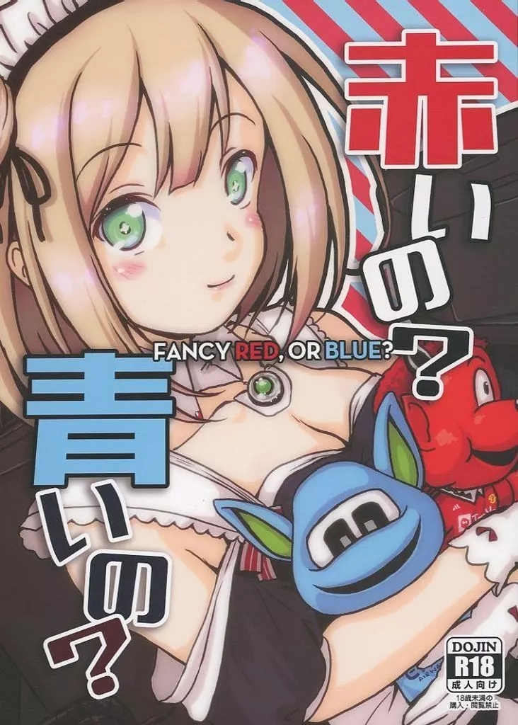 赤いの？青いの？_image