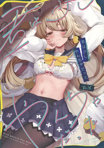 ブルーアーカイブ 【冊子単品】君は少しやんちゃだった / 鳴島かんな / 第三水産加工場