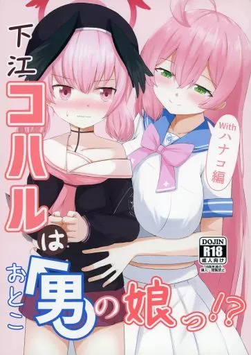 ブルーアーカイブ 下江コハルは男の娘っ！？withハナコ編 / 鷲尾クウ / 天穹の風?