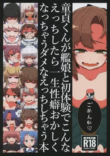 艦隊これくしょん 童貞くんが艦娘と初体験でこんなえっちしたら一生性癖おかしくなっちゃうダメなえっちしちゃう本 / 蛙山芳隆 / 世間の片隅