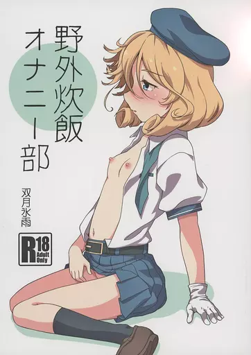 艦隊これくしょん 野外炊飯オナニー部 / 双月氷雨 / ツキトコオリノ