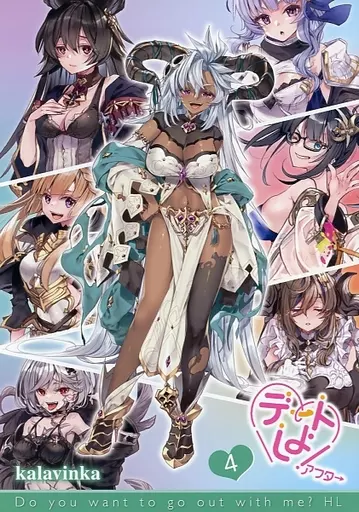 グランブルーファンタジー デートしよ！あふたー 4 / 218 / Kalavinka