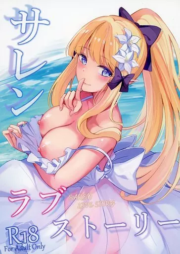 サレンのラブストーリー – プリンセスコネクト!