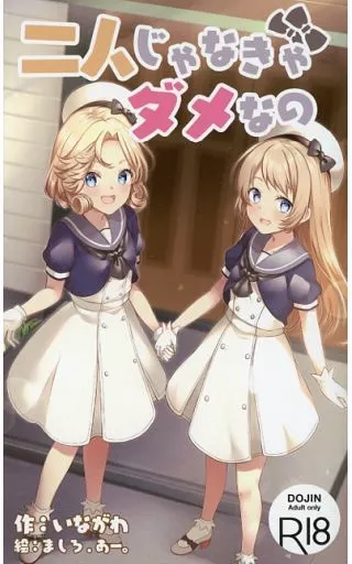 艦隊これくしょん 二人じゃなきゃダメなの / いながわ / ましろ．あー。 / 軌道回路