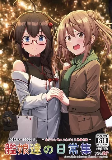 艦隊これくしょん 艦娘達の日常集 vol．20　－あなたと始める冬ごもり準備作戦－ / 壱河ふぇーす / いもほり農場